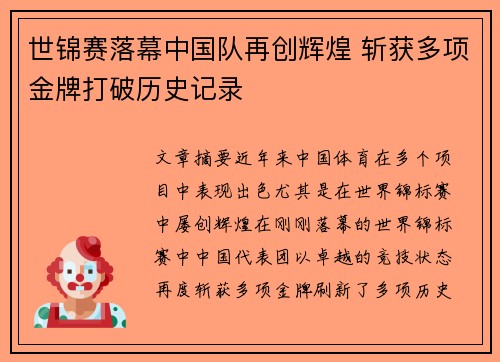世锦赛落幕中国队再创辉煌 斩获多项金牌打破历史记录