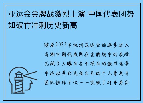亚运会金牌战激烈上演 中国代表团势如破竹冲刺历史新高