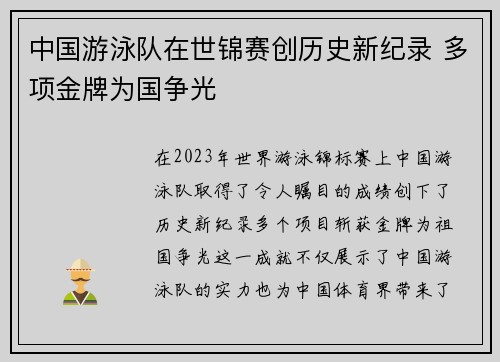 中国游泳队在世锦赛创历史新纪录 多项金牌为国争光