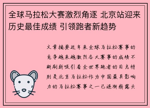 全球马拉松大赛激烈角逐 北京站迎来历史最佳成绩 引领跑者新趋势