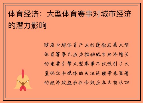 体育经济：大型体育赛事对城市经济的潜力影响