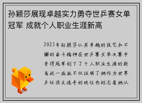 孙颖莎展现卓越实力勇夺世乒赛女单冠军 成就个人职业生涯新高