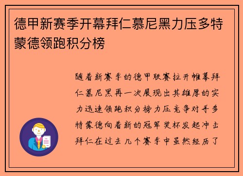 德甲新赛季开幕拜仁慕尼黑力压多特蒙德领跑积分榜