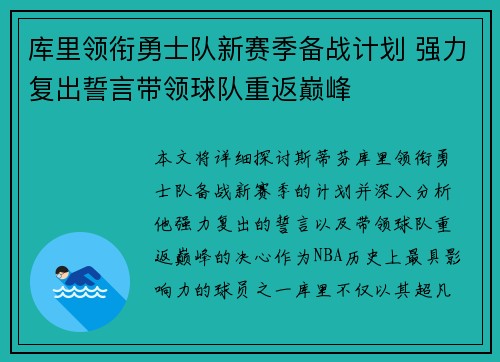 库里领衔勇士队新赛季备战计划 强力复出誓言带领球队重返巅峰