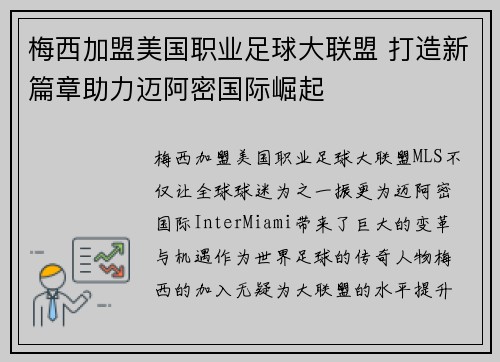 梅西加盟美国职业足球大联盟 打造新篇章助力迈阿密国际崛起