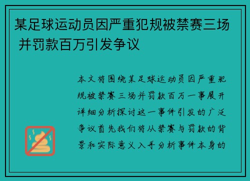 某足球运动员因严重犯规被禁赛三场 并罚款百万引发争议