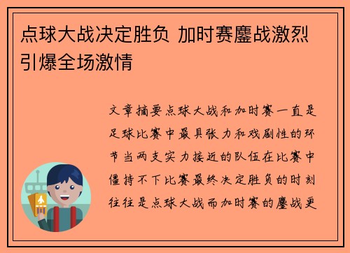 点球大战决定胜负 加时赛鏖战激烈 引爆全场激情