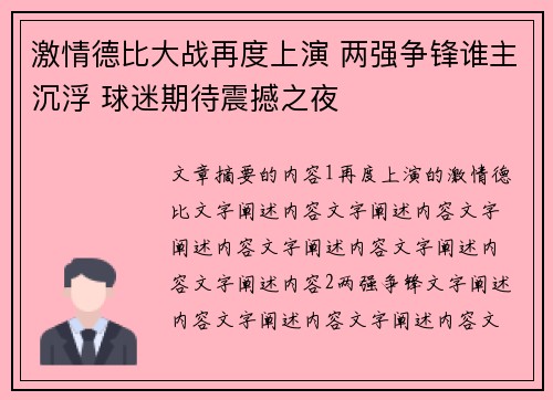 激情德比大战再度上演 两强争锋谁主沉浮 球迷期待震撼之夜